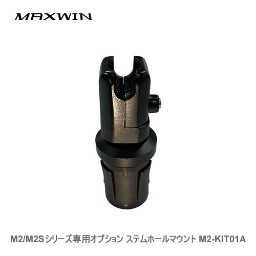 MAXWIN マックスウィン M2/M2Sシリーズ専用オプション ステムホールマウント M2-KIT01A●M2シリーズに対応！ステムホールマウント本体をステムホールに装着する際に使用するマウントステーΦ12〜28に対応する6種類のアダプター付属。【製品内容】本体×1