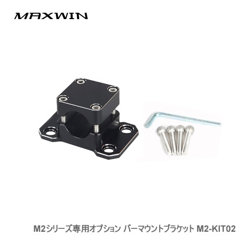 MAXWIN M2シリーズ専用オプション バーマウントブラケット M2-KIT02