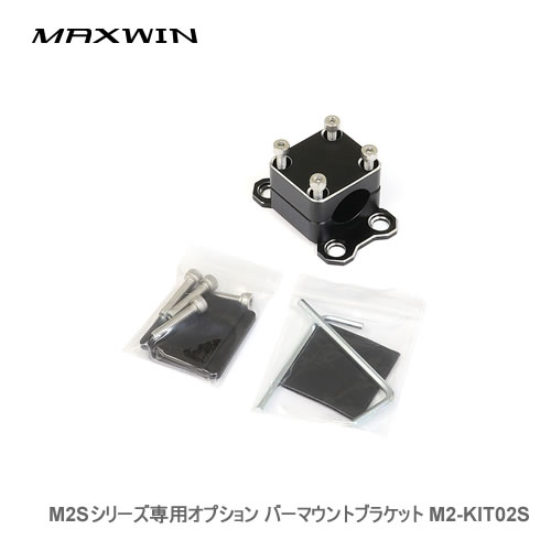 Other - MAXWIN M2Sシリーズ専用オプション バーマウントブラケット M2-KIT02S