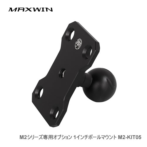 MAXWIN M2シリーズ専用オプション 1インチボールマウント M2-KIT05
