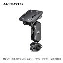 MAXWIN M2シリーズ専用オプション マルチバーマウントブラケット M2-KIT08