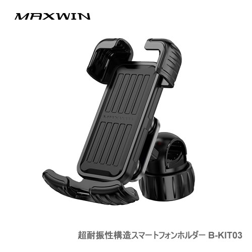 MAXWIN 超耐振性構造スマートフォンホルダー B-KIT03