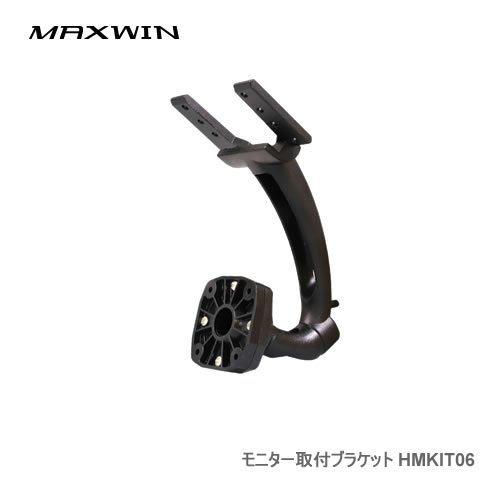 MAXWIN モニター取付ブラケット HMKIT06