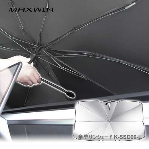 MAXWIN 傘型サンシェード　L サイズ K-SSD06-L SUV ミニバン 等 Lサイズ