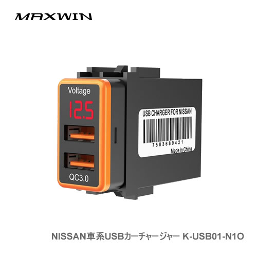 MAXWIN NISSAN車系USBカーチャージャー K-USB01-N1O