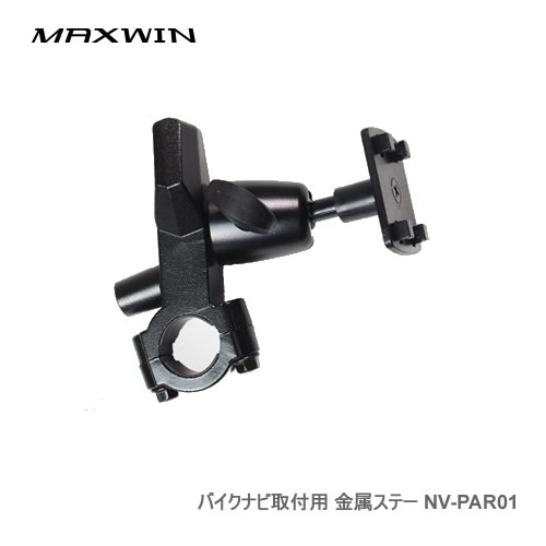 MAXWIN バイクナビ用取付金具 NV-PAR01