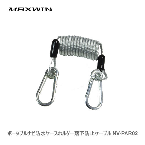 MAXWIN 落下防止ケーブル NV-PAR02