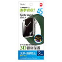 ☆ナカバヤシ Apple Watch 45mm用TPUフィルム 光沢指紋防止 SMW-AW451TFLS(2)
