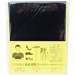 ☆荒川産業 プロが使う靴底修理パーツ PS26シート 黒 ARAKAWA08119