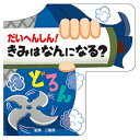 ☆コスミック出版 だいへんしん!きみはなんになる? COS10310