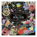 ☆コスミック出版 心がやすらぐスクラッチアート 夢いっぱいの薔薇の花園 COS10327
