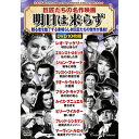 ☆コスミック出版 巨匠たちの名作映画 Greatest Directors Movies Collection 明日は来らず DVD10枚組 ACC-291