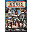 ☆コスミック出版 史劇パーフェクトコレクション 美女ありき DVD-BOX10枚組 ACC-302