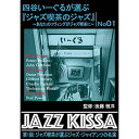 ☆ARC 四谷いーぐるが選ぶ「ジャズ喫茶のジャズ」 CD 第1回 ジャズ喫茶が選ぶジャズ・ジャイアンツの名演 RSWJ-001