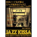☆ARC 四谷いーぐるが選ぶ「ジャズ喫茶のジャズ」 CD 第5回 真夏のジャズ喫茶は“新主流派”固め打ち RSWJ-005