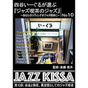 ☆ARC 四谷いーぐるが選ぶ「ジャズ喫茶のジャズ」 CD 第10回 自由と熱狂、異空間としてのジャズ喫茶 RSWJ-010