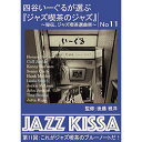 ☆ARC 四谷いーぐるが選ぶ「ジャズ喫茶のジャズ」 CD 第11回 これがジャズ喫茶のブルーノートだ! RSWJ-011