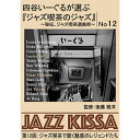 ☆ARC 四谷いーぐるが選ぶ「ジャズ喫茶のジャズ」 CD 第12回 ジャズ喫茶で聴く魅惑のレジェンドたち RSWJ-012