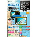 ☆ケンコー・トキナー 防水カメラ用 液晶プロテクター GoPro HERO12 / HERO11 / HERO10 用 KLP-GPH12(2)