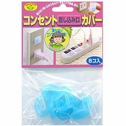 ☆スマイルキッズ コンセント差し込み口カバー ブルー AKN-04BL