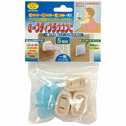 ☆スマイルキッズ セーフティープラグコンビ 5個入 AKN-0505
