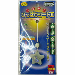 ☆スマイルキッズ ねながらひっぱりコードII星 AHS-10