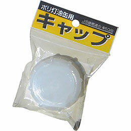 ☆土井金属 灯油缶用キャップ MMT40351