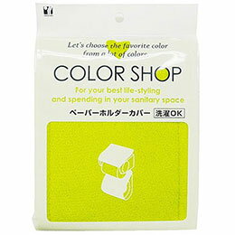 ☆ヨコズナクリエーション カラーショップ ペーパーホルダーカバー グリーン 829436