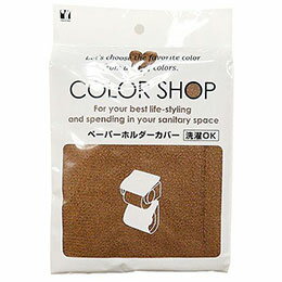 ☆ヨコズナクリエーション カラーショップ ペーパーホルダーカバー ブラウン 829528 ☆ヨコズナクリエーション カラーショップ ペーパーホルダーカバー ブラウン 829528