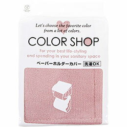 ☆ヨコズナクリエーション カラーショップ ペーパーホルダーカバー スモークピンク 845207