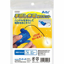 ☆ARTEC 手回し発電機組立キット ATC55928