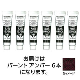 ☆ターナー色彩 アクリルガッシュ 11ml 37バーントアンバー 6個 TURNER108814