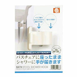 ☆パール金属 スタイルピュア バススツール用シャワーフック HB-0968