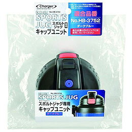 ☆パール金属 チャージャー スポルトジャグ ダークブルー 用キャップユニット HB-3755