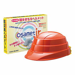 ☆加賀ヘルメット 折りたたみ防災ヘルメット(子ども用)「オサメットJr」 その瞬間にすぐかぶれる・その瞬間まで省スペース オレンジ 51KGOJR0108