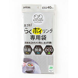 らくポイリング専用袋 40枚入○専用袋は独自の穴あきパターンで水切れが良く、細かいごみを逃しません。 〇脱臭・抗菌剤「デオセプト」配合で嫌なニオイやヌルヌルを防ぎ清潔に保てます。 ※脱臭・抗菌剤についてはすべてのニオイと菌に効果があるわけではありません。 〇サトウキビ由来の植物プラスチックを25%使用しています。 〇専用袋は燃焼時に有害ガスが発生しません。専用袋 : タテ280xヨコ227mm(厚さ0.018mm) 専用袋 : ポリエチレン、バイオマスポリエチレン 耐熱温度 : 100℃(専用袋) 耐冷温度 : -30℃(専用袋) 生産国 : 中国
