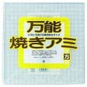 ☆【10セット】 パール金属 万能焼きアミ 正方形 H-0416X10