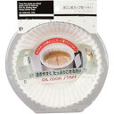 ☆【10セット】 パール金属 オイルクックスタッフ 油こし紙 カップ型 C-0612X10