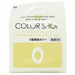 ☆【5セット】 ヨコズナクリエーション カラーショップ O型便座カバー ベージュ 829061X5