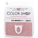 ☆【5セット】 ヨコズナクリエーション カラーショップ 洗浄暖房便座カバー スモークピンク 845160X5(3)