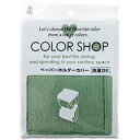 ☆【5セット】 ヨコズナクリエーション カラーショップ ペーパーホルダーカバー スモークグリーン 845221X5(3)