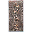 ☆【5セット】 ARTEC 銅板表札 ATC35110X5