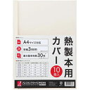 ☆【3セット】 アコ・ブランズ 熱製本用カバー A4 6mm アイボリー ACCO-TCW06A4RX3