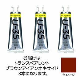 ☆【3本×5セット】 ターナー色彩 U35 トランスペアレントブラウンアイアンオキサイド60ml TURNER108774X5