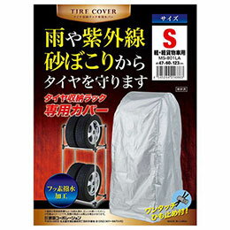☆【3セット】 武田コーポレーション タイヤ収納ラック専用カバー S (軽・軽貨物車用) MS-801LAX3