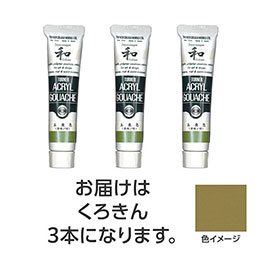 豊富な色数を誇るアクリル絵具の定番!水で溶け、速乾性で乾くと耐水性になるアクリル絵具です。 ジャパネスクカラーシリーズは、絵具の中に細かな粉を混合し、独特な「ざらざら」とした質感と、「和」を感じさせる落ち着いた美しい色調が特長です。 【合成樹脂系・不透明絵具(マットタイプ)】 特長1 : 落ちついたマットな仕上がり。 特長2 : 水で溶け、乾けば耐水性に。制作がはかどる速乾性。 特長3 : 重ねて塗っても、ナキ・ニジミのないノンブリード性。 特長4 : 均一に塗れ、伸びがよく、ムラになりにくい。 特長5 : すぐれた接着力で紙、布、石、金属などへの着色が可能。●商品サイズ : 30×105×18mm ●セット内容 : 本体×3 ●重量 : 105g ●材質 : 顔料・樹脂・水、チューブ : PE、キャップ : PE ●パッケージ形態 : 化粧箱入 ●生産国 : 日本