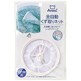 ☆オーエ Arao 全自動くず取りネット 84007