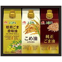 ☆味の素 紙容器オイルセレクションギフト (こめ油350g・純正ごま油300g・焙煎ごま香味油300g各1本) 日本製 4237-019