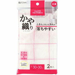 ☆東和産業 CFII 抗菌かや織りふきん 2枚入 MMT00519