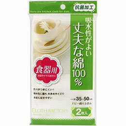☆東和産業 CF抗菌ドビー織りふきん2枚入 MMT18330